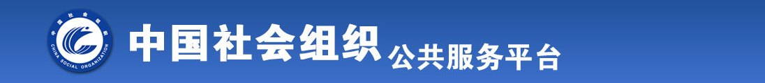 美女被艹淫水全国社会组织信息查询